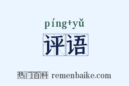 评语是什么意思的图片